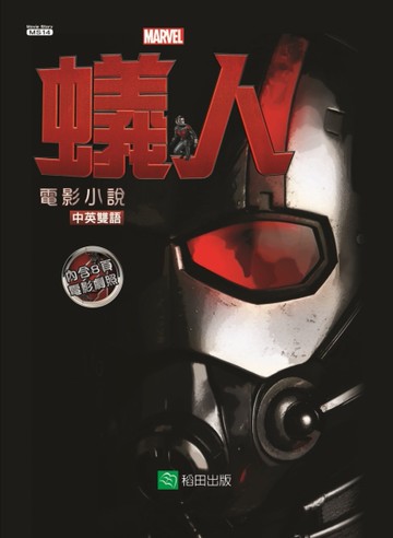 蟻人：電影小說（中英雙語）[二手書_良好]
