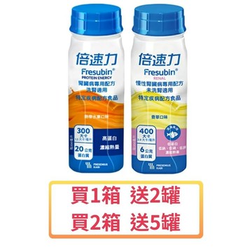 倍速力 慢性腎臟病專用配方-香草(洗腎前)/熱帶水果口味(洗腎後) 200ml*24入(箱購) 【德芳保健藥妝】 1箱送2罐/2箱送5罐 (即日起~8/31)