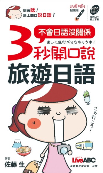 3秒開口說旅遊日語（點讀版/附MP3線上下載）