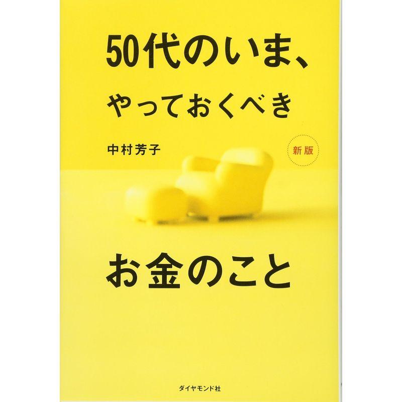 50代のいま,やっておくべきお金のこと新版