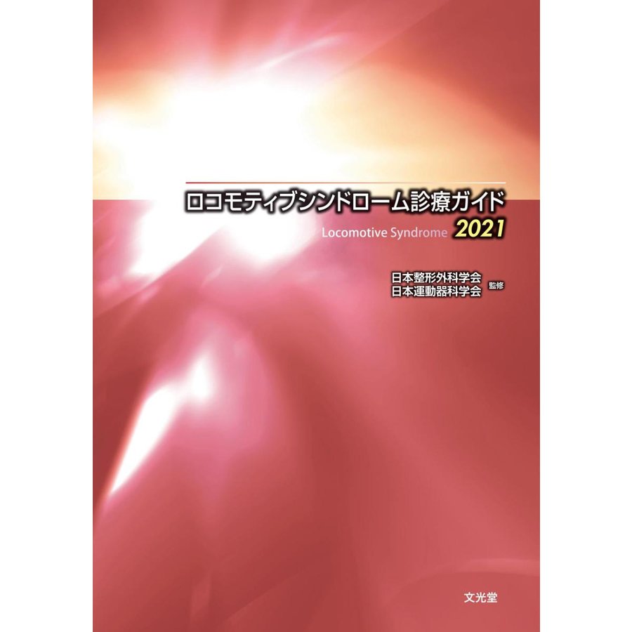 ロコモティブシンドローム診療ガイド