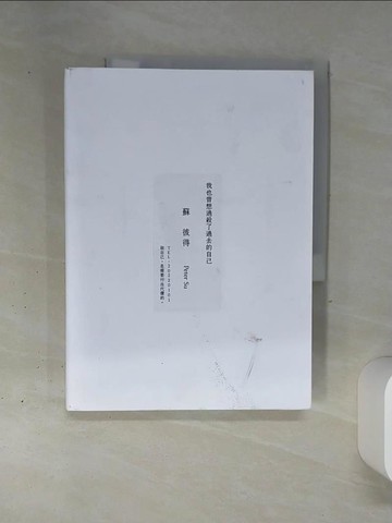 【書寶二手書T4／哲學_QGO】我也曾想過，殺了過去的自己。：做自己，是需要付出代價的。_Peter Su