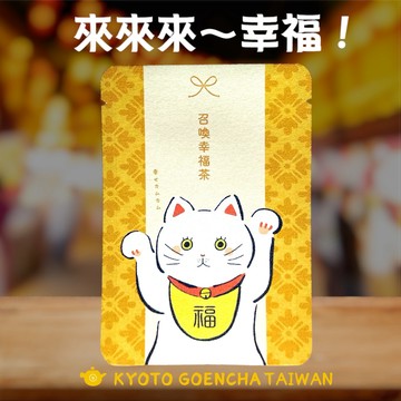 【京都円緣茶】召喚幸福茶（招財喵）｜京焙茶｜品味生活系列｜問候茶包