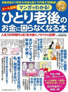 マンガでわかる ひとり老後のお金に困らなくなる本