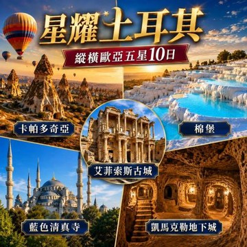 星耀土耳其縱橫歐亞五星10日7985458