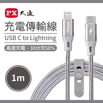 【PX大通】UCL-1G USB-C Lightning蘋果快速充電傳輸線-1M/灰【三井3C】