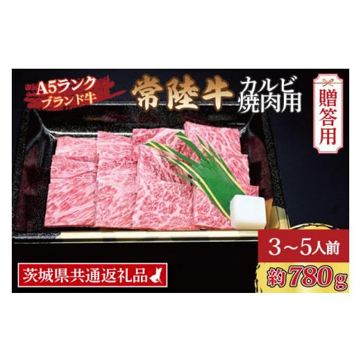 ふるさと納税 茨城県 大洗町  常陸牛 カルビ 焼肉用 約780g (3〜5人前) 茨城県共通返礼品 ブランド牛 茨城 国産 黒毛和牛 霜降り 牛肉 冷凍…