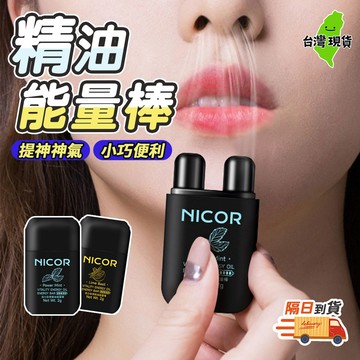 【９９元就免運🔥精油能量棒】NICOR 提神醒腦 通鼻棒 提神棒 通鼻 精油棒 薄荷棒 薄荷精油