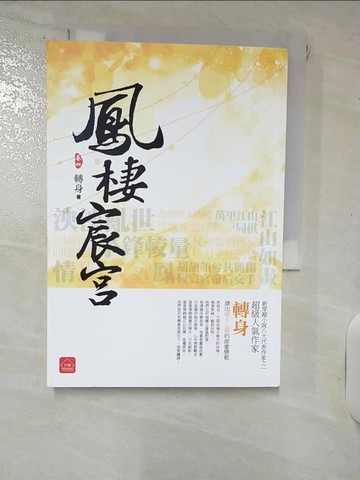 【書寶二手書T3／言情小說_RJW】鳳棲宸宮4 完_轉身