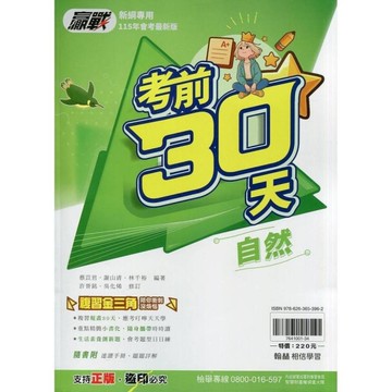 贏戰考前30天自然科(115)