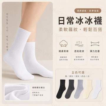【隔日到貨】冰冰襪 襪子 運動襪子透氣襪 中筒襪 黑白中筒襪 日式推推襪 防臭吸汗 經典襪子 學生襪 短襪 素色長襪