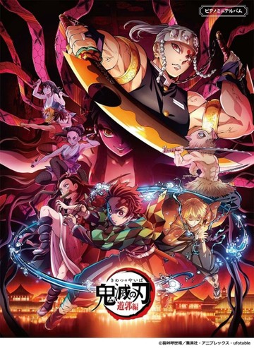 電視動畫「鬼滅之刃」遊郭編鋼琴樂譜集