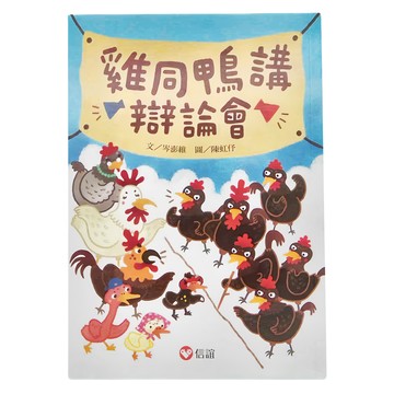 信誼 雞同鴨講辯論會  好好讀小學堂