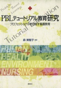  ＰＢＬテュートリアル教育研究 プロフェッショナルを目指す看護教育／森美智子(著者)