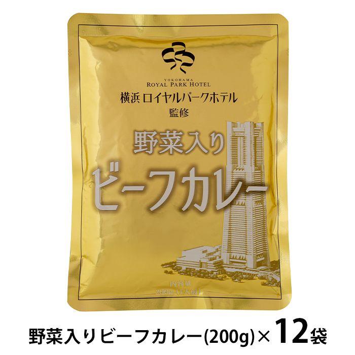 内祝い お返し カレー 惣菜 お歳暮 2023 ギフト お取り寄せ 横浜ロイヤルパークホテル 野菜入りビーフカレー 12食 レトルト セット メーカー直送