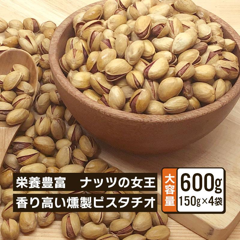 ピスタチオ 燻製 殻付きピスタチオ 150g 4袋セット 合計600g おつまみ ナッツ スモーク スモークピスタチオ お菓子 料理 おやつ 健康 保存 おすすめ