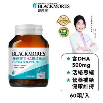 【BLACKMORES 澳佳寶】DHA精粹濃縮深海魚油(60顆x1入) 高單位DHA 魚油