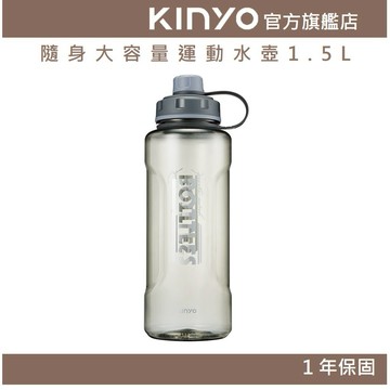 【KINYO】隨身大容量運動水壺1.5L (KIM) 戶外便攜水壺 耐摔 提把 1500ml 戶外運動 5.5公分大口徑
