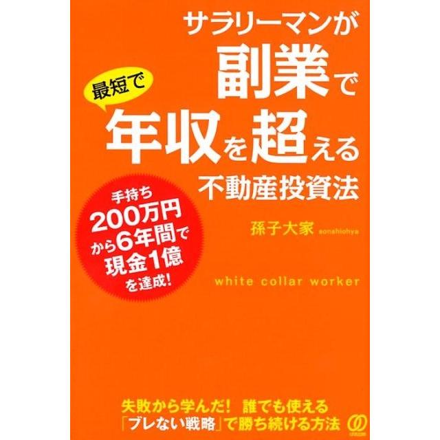 サラリーマンが副業で最短で年収を超える不動産投資法 手持ち200万円から6年間で現金1億を達成