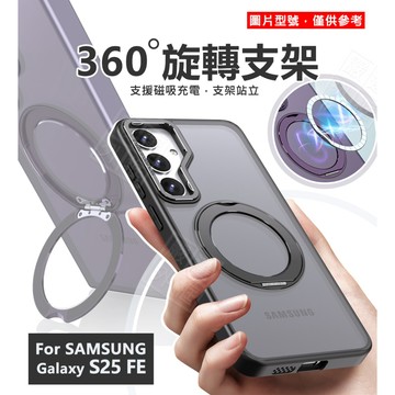 【嚴選外框】 三星 S25 FE 360度旋轉支架 磁吸 旋轉 手機支架 磨砂 霧面 S25FE 防摔殼 支架 手機殼