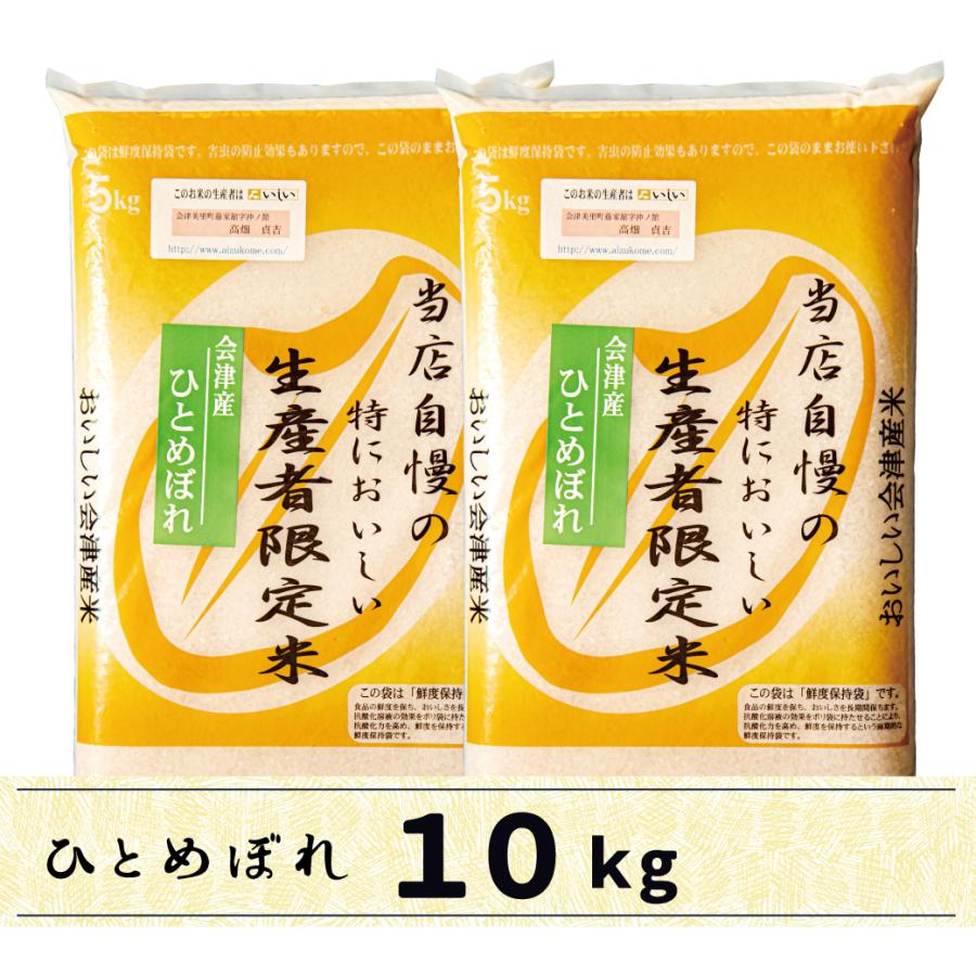 新米　会津産ひとめぼれ10kg　白米　当店自慢の特においしい生産者限定米ひとめぼれ