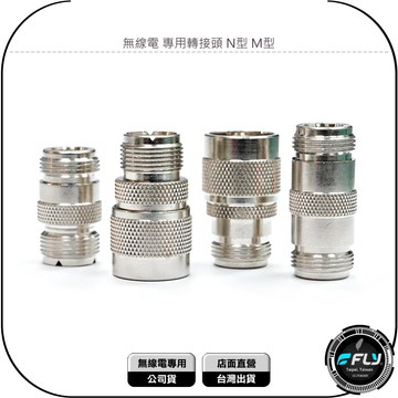 《飛翔無線3C》無線電 專用轉接頭 N型 M型◉公司貨◉N公型 N母型 M母型◉銜接頭◉轉換頭