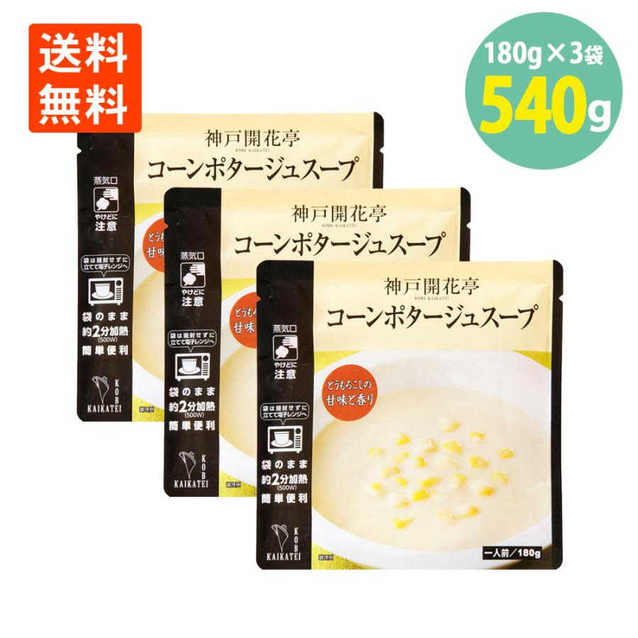 コーン ポタージュ スープ 180g×3袋 神戸 開花亭 送料無料 コーンスープ レトルト レンジ スープ 常温 保存