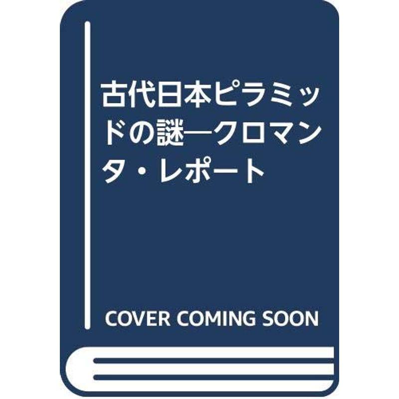 古代日本ピラミッドの謎?クロマンタ・レポート