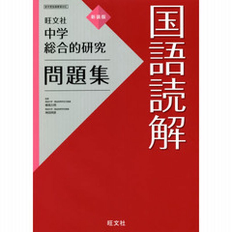 中学総合的研究問題集国語読解 新装版 通販 Lineポイント最大2 0 Get Lineショッピング