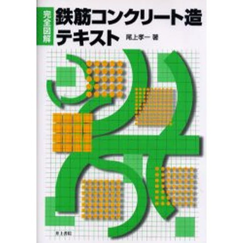 完全図解鉄筋コンクリート造テキスト　LINEショッピング