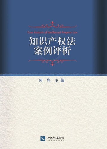 【電子書】知识产权法案例评析