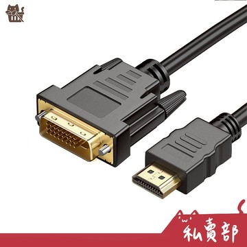 【全新24h出貨】HDMI轉DVI轉接線 雙向互轉 鍍金接頭 1.5米 HDMI公-DVI公