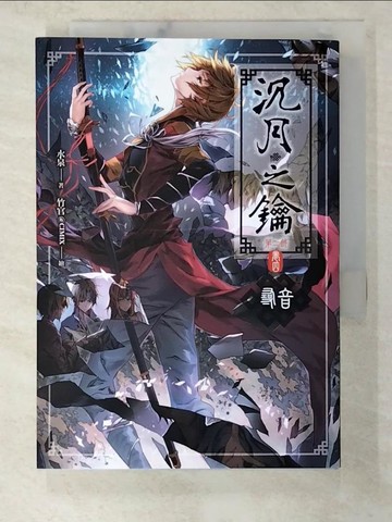 【書寶二手書T2／一般小說_BIL】沈月之鑰第二部卷四-尋音_水泉