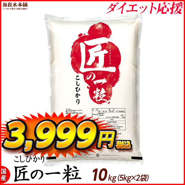 匠の一粒 コシヒカリ 10kg(5kg×2袋) 国産 国産コシヒカリ100％