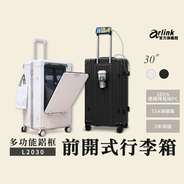 Arlink 30吋萬用旅李箱 鋁框箱 多功能前開式擴充 飛機輪(旅行箱/ TSA海關鎖/專屬防塵套月光白/鋰石灰)