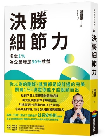 決勝細節力：多做1%，為企業增加30%效益[二手書_近全新]