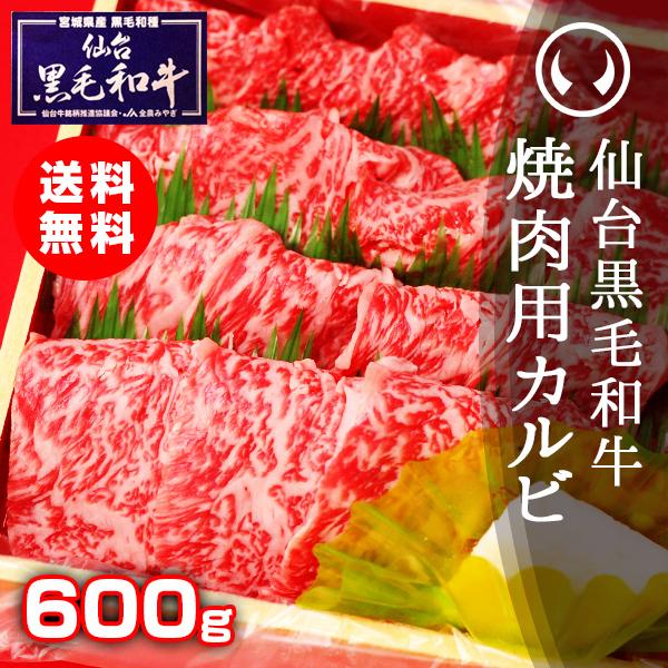 肉 焼肉 お歳暮 カルビ 国産 仙台黒毛和牛 特選焼肉用カルビ 600g