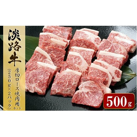 淡路牛 厚切ロース焼肉用カット　500g（250ｇ×2パック）