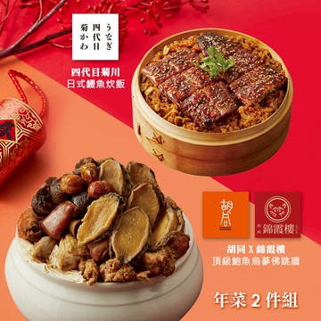 【胡同】年菜2件組(佛跳牆+鰻魚炊飯) - 1/29~2/4出貨