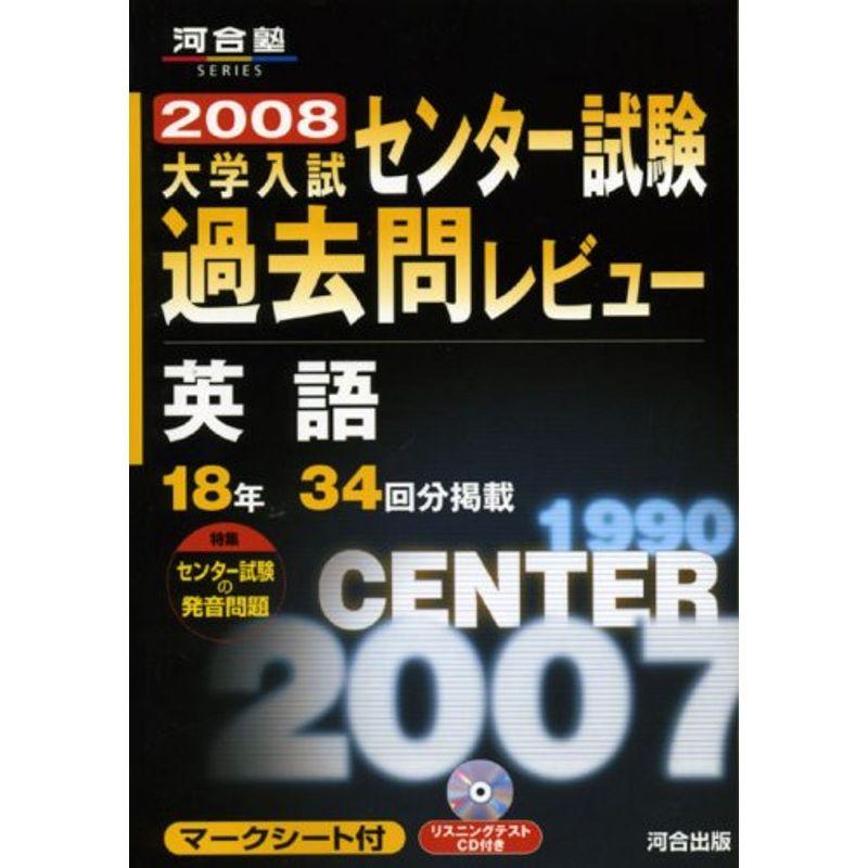 英語 2008 (河合塾シリーズ)