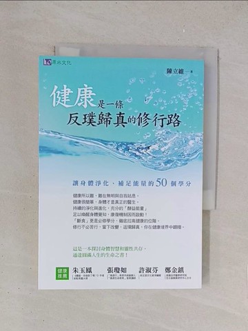 【書寶二手書T1／養生_YO7】健康是一條反璞歸真的修行路_陳立維