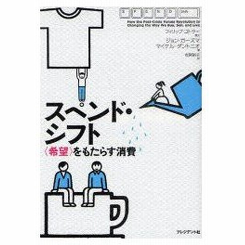 新品本 スペンド シフト 希望 をもたらす消費 ジョン ガーズマ 著 マイケル ダントニオ 著 有賀裕子 訳 通販 Lineポイント最大0 5 Get Lineショッピング