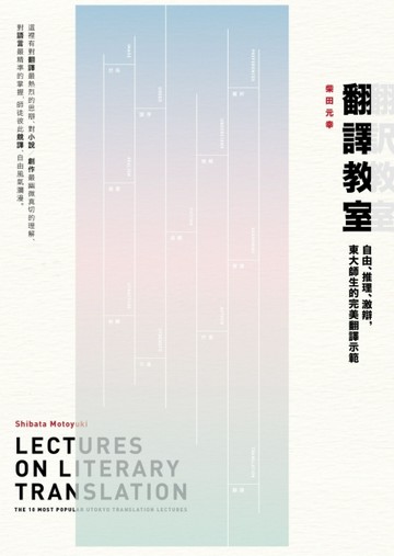 翻譯教室：自由、推理、激辯，東大師生的完美翻譯示範[二手書_良好]