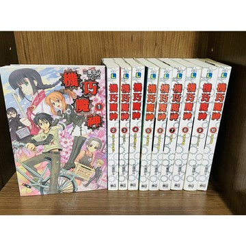 【大衛360免運】機巧魔神 1~10 (10本合售)【M02】