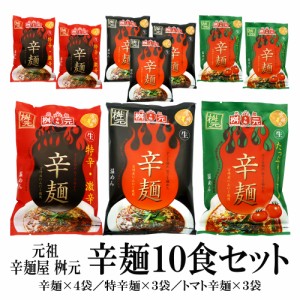 桝本辛麺10食セット 送料無料 桝元辛麺 桝元特辛 トマト辛麺 お取り寄せグルメ うま辛 ヤミツキ 元祖辛麺屋 桝元 辛いラーメン にんにく