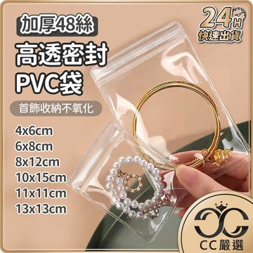 台灣現貨 加厚高透密封袋 48絲 飾品收納袋 透明PVC夾鏈袋 珠寶收納袋 項鍊袋 密封收納袋 飾品袋 CC嚴選
