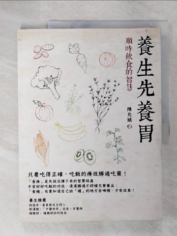【書寶二手書T3／養生_E1K】養生先養胃:順時飲食的智慧_陳允斌