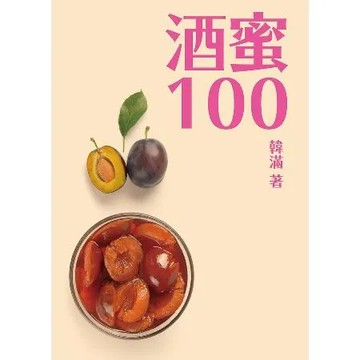 酒蜜100[79折] TAAZE讀冊生活