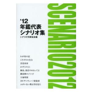 年鑑代表シナリオ集 〈’１２〉