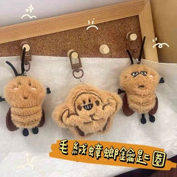 《胖胖ㄉ狗狗》毛絨蟑螂鑰匙圈 掛件 吊飾 掛飾 可愛 趣味 情侶 閨蜜 送禮推薦 交換禮物 可愛